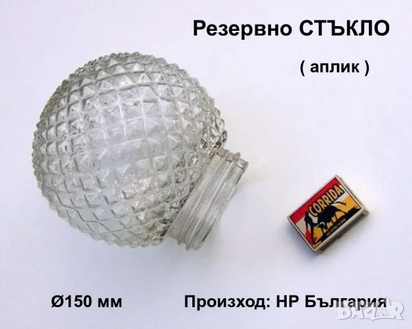 НОВО Резервно СТЪКЛО Ø150 мм Абажур с резба за влагозащитена Ел.Лампа Настолна Аплик Лампион БАРТЕР