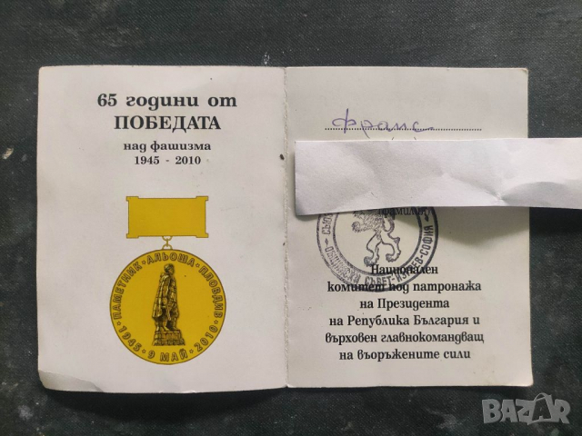 Продавам две Удостоверения медали 60- 65 години от победата над фашизма, снимка 5 - Други ценни предмети - 36335056