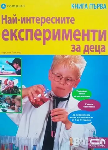 Най-интересните експерименти за деца. Книга 1-2 Керстин Ландвер