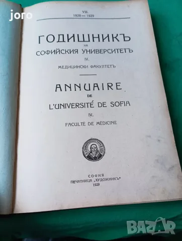 Годишникь на Софийски университеть, снимка 2 - Специализирана литература - 56153984