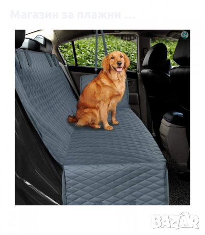 КУЧЕШКО ПОКРИВАЛО ЗА ЗАДНИТЕ СЕДАЛКИ НА АВТОМОБИЛА - код 3236