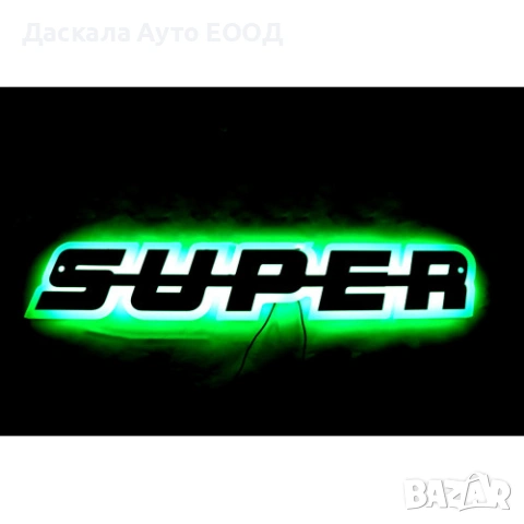 Огледална табела с никелиран надпис Super външна за решетка 24V , 5 цвята, снимка 6 - Части - 53692599