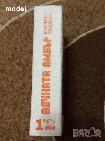 Вечната Амбър - Катлийн Уиндзор , снимка 4 - Художествена литература - 51334606