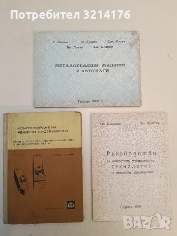 Металорежещи машини и автомати - Г. Иванов, М. Кунев, С. Калев, И. Коева, А. Петров