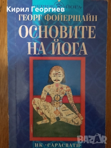 Основите на Йога