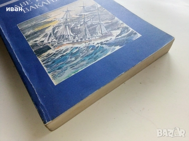 Две години ваканция - Жул Верн - 1982г., снимка 3 - Художествена литература - 53403086