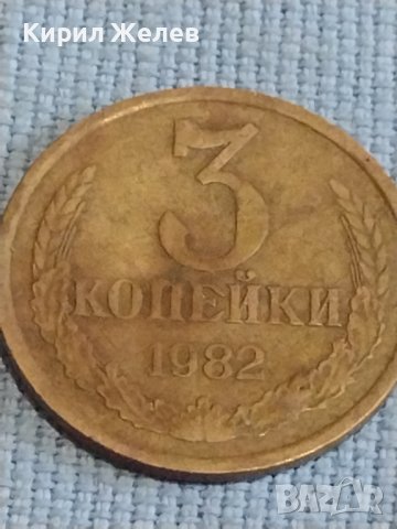 Две монети 3 копейки 1982г. / 20 копейки 1989г. СССР стари редки за КОЛЕКЦИОНЕРИ 39333, снимка 3 - Нумизматика и бонистика - 44238483