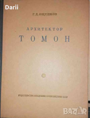Архитектор Томон- Г. Д. Ощепков, снимка 1 - Специализирана литература - 35742336
