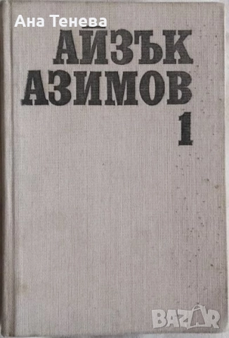 Книги от Айзък Азимов, снимка 2 - Художествена литература - 52858581