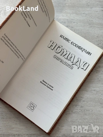 Номади| Отчаяние| Илияс Есенберлин, снимка 7 - Други - 53719794