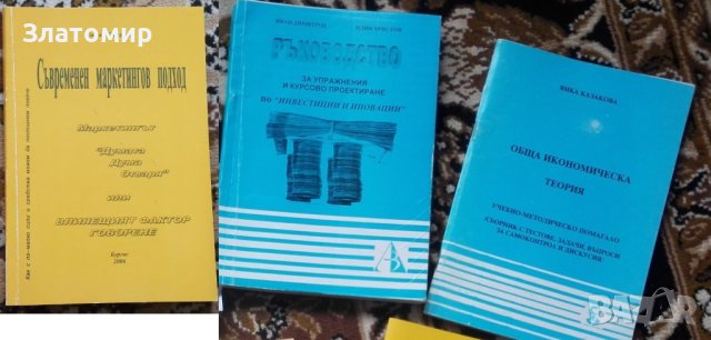 Учебници по маркетинг от Университет "Проф. д-р Асен Златаров" Бургас