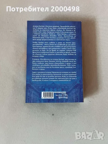 Изчезването на Астрид Брикар Наташа Лестър романтична книга, снимка 2 - Художествена литература - 55837416