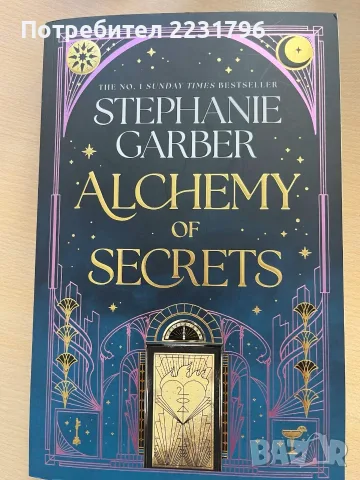 Стефани Гарбър Алхимия на тайните НОВА англ.ез. Alchemy of Secretss