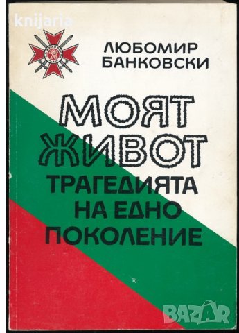 Моят живот: Трагедията на едно поколение