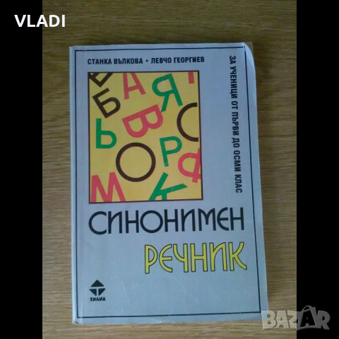 Синонимен речник, снимка 1