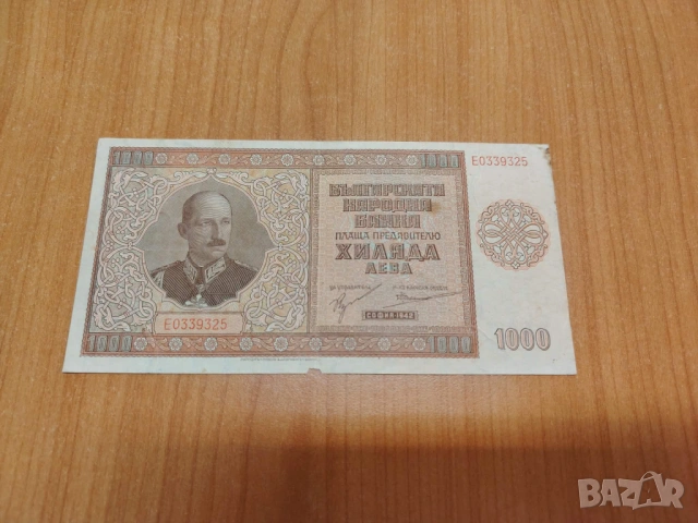 1000 лева 1942 година.