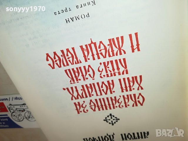 АНТОН ДОНЧЕВ СКАЗАНИЕ...КНИГА 3001231824, снимка 10 - Други - 39490706