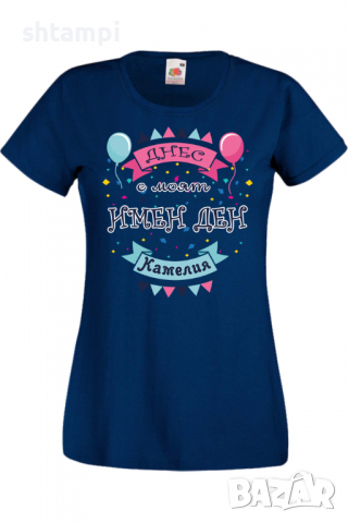 Дамска тениска Днес е моят ИМЕН ДЕН Камелия Имен ден Подарък,Изненада,Празник,Цветница, снимка 6 - Тениски - 36441840