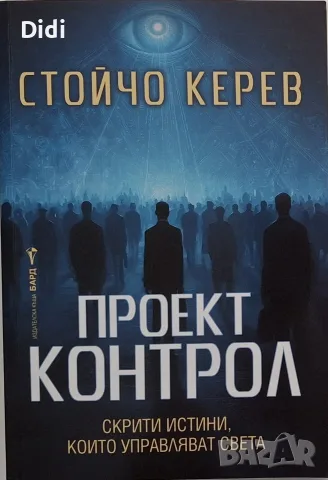 Стойчо Керев - Проект Контрол