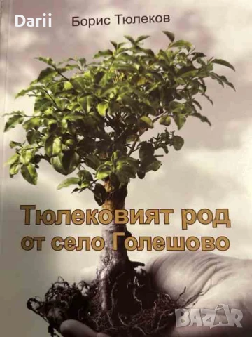 Тюлековият род от село Голешево. Родова летопис- Борис Тюлеков