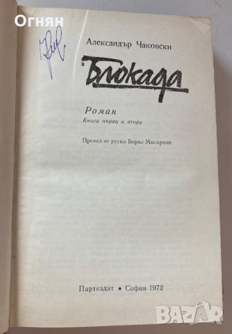  Ал. Чаковски : Блокада, снимка 2 - Художествена литература - 35890790