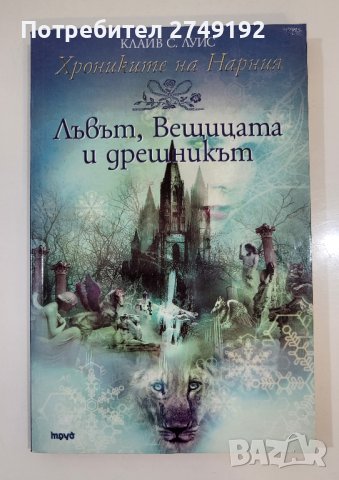 Лъвът, вещицата и дрешникът – Клайв С. Луис