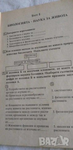 Тестови задачи по биология за 6.клас, снимка 3 - Специализирана литература - 42358379