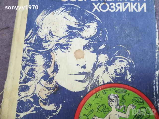 КНИГА СОВРЕМЕННОЙ ХОЗЯЙКИ 2210240942, снимка 7 - Художествена литература - 47672345