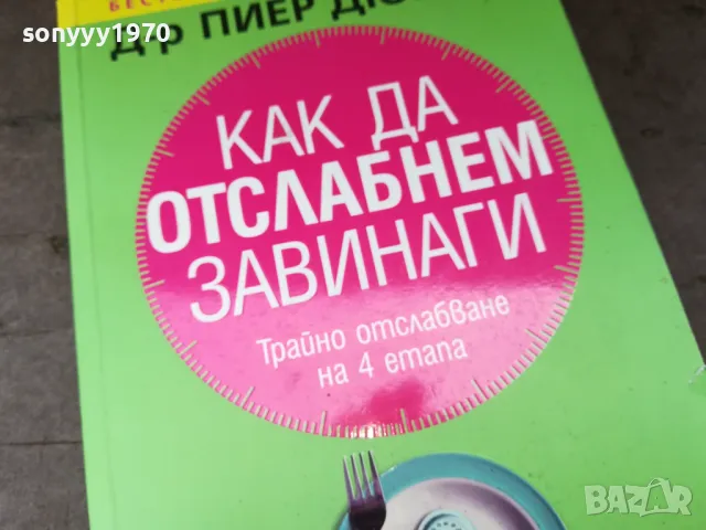 КАК ДА ОТСЛАБНЕМ ЗАВИНАГИ-КНИГА 2904250329, снимка 3 - Специализирана литература - 50075923