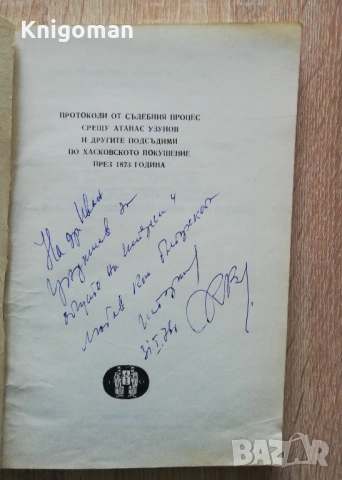 Протоколи от съдебния процес срещу Атанас Узунов и другите подсъдими по хасковското покушение, снимка 2 - Специализирана литература - 53279049