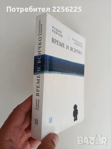 "Време и всичко ", снимка 6 - Художествена литература - 55901741