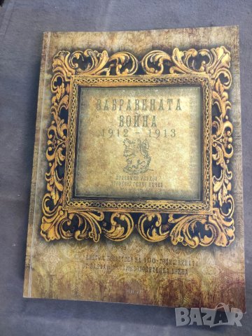 Продавам книга "Забравената война 1912-1913