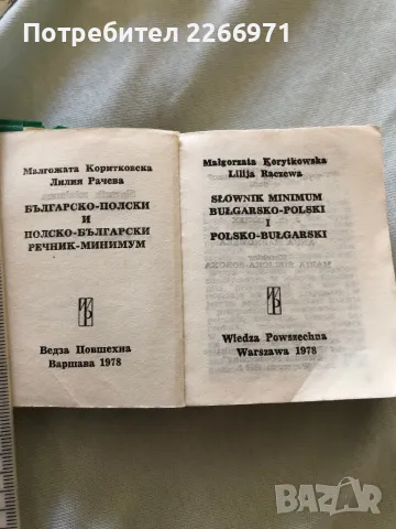 Книги и речници, снимка 3 - Чуждоезиково обучение, речници - 48648544