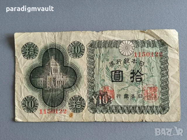 Банкнота - Япония - 10 йени | 1940г.