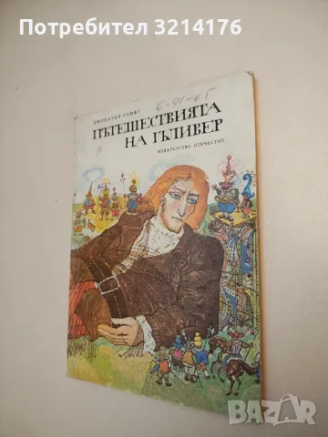 Пътешествията на Гъливер - Джонатан Суифт 