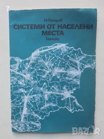 Книга Системи от населени места - Иван Петров 1982 г., снимка 1
