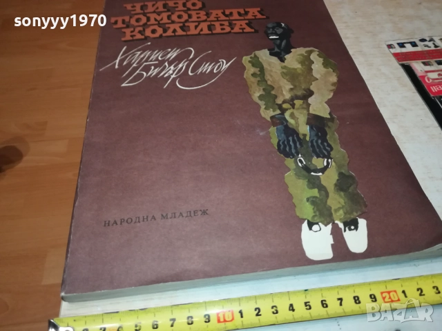 ЧИЧО ТОМОВАТА КОЛИБА 0211251421, снимка 3 - Художествена литература - 52263695