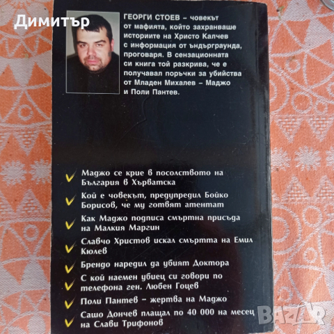 БГ КРЪСТНИКЪТ от Георги Стоев , снимка 2 - Българска литература - 52896819