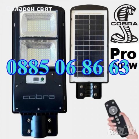 Мощна Соларна лампа COBRA PRO 800W