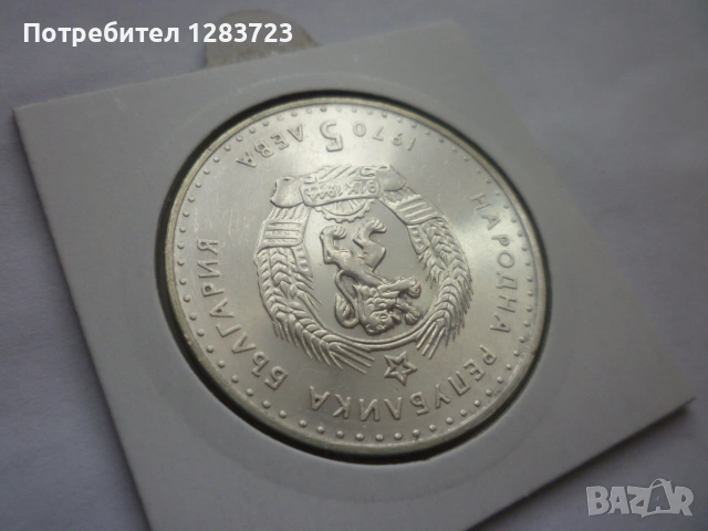 5 лева 1970 год. Иван Вазов, снимка 9 - Нумизматика и бонистика - 53197029