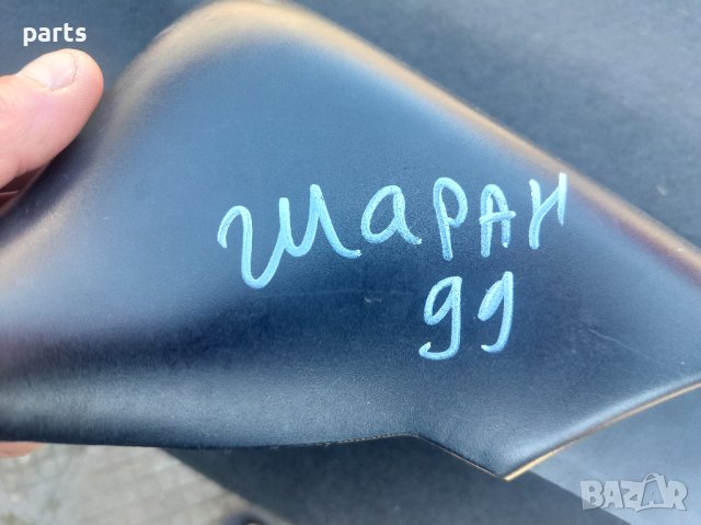 Долна Пластмаса Волан VW Шаран N, снимка 4 - Части - 41669733