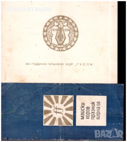 Покани, брошури, книжки български хорове, концерти от 70-те и 80-те, снимка 8 - Антикварни и старинни предмети - 39610560