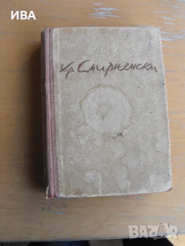 Христо Смирненски.  Избрани съчинения, том I-ви., снимка 1