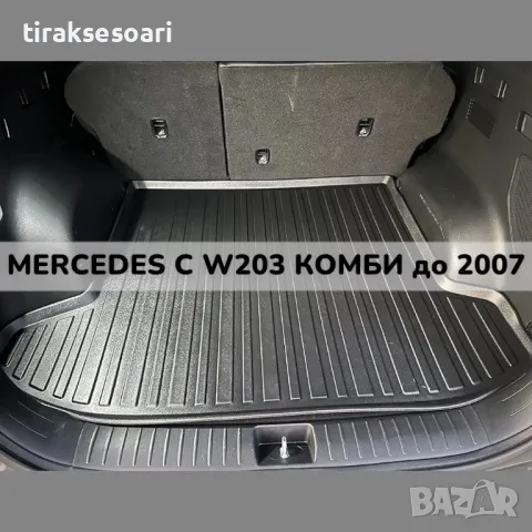 ТОП ОБЯВА 3D Гумена Стелка За Багажник LUXLINE за MERCEDES C W203 комби 2000 2007, снимка 1 - Аксесоари и консумативи - 48214647