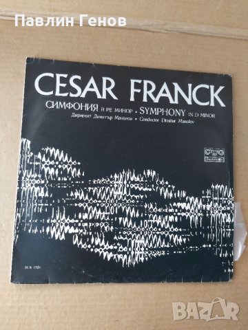 Грамофонна плоча Цезар Франк. Симфония в ре минор 