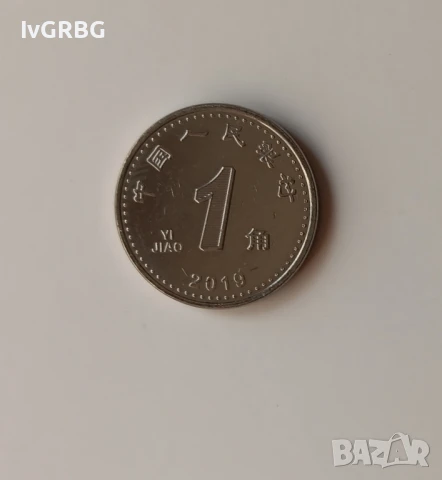 1 дзяо Китай 2019 НОВАТА СЕРИЯ Китайска монета 1 дзяо Китай 2019 1 дзиао = 10 фън = 1/10 юан 一角 , снимка 2 - Нумизматика и бонистика - 50594774