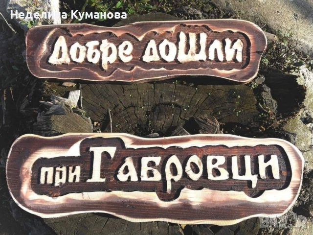 ✨️ Дървени табели - всичко според вашите желания , снимка 3 - Декорация за дома - 42109395