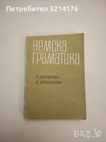 Немска граматика - Текла Сугарева, Вера Атанасова (1971)