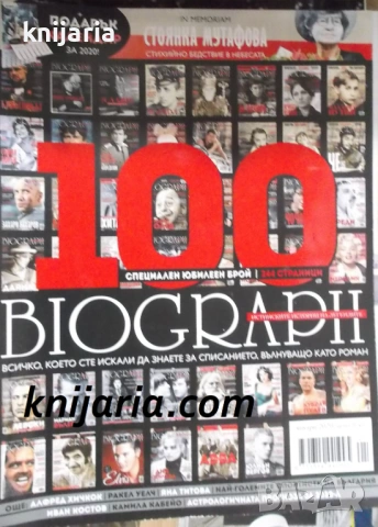 Списание Biograph брой 100 януари 2020: Стоянка Мутафова