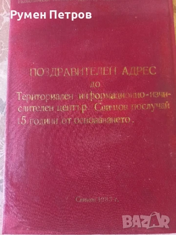 Поздравителен адрес, БКП, Свищов.